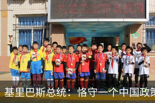 基里巴斯总统：恪守一个中国政策