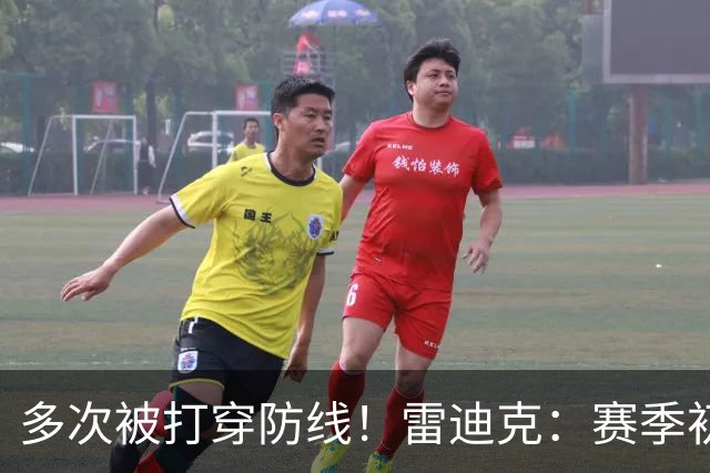 多次被打穿防线！雷迪克：赛季初遇到这种情况都是很好的学习机会