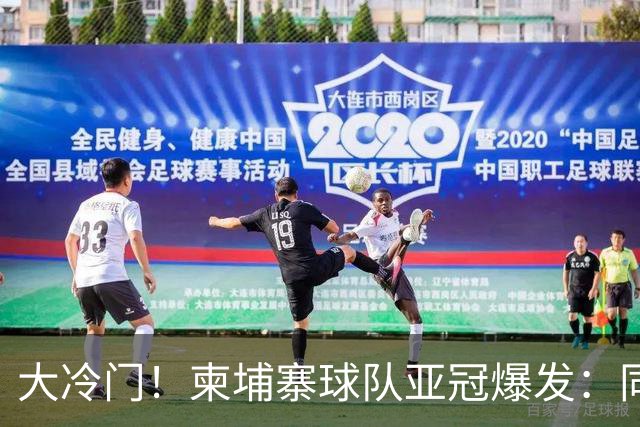 大冷门！柬埔寨球队亚冠爆发：同一天逼平申花并击败韩国豪门