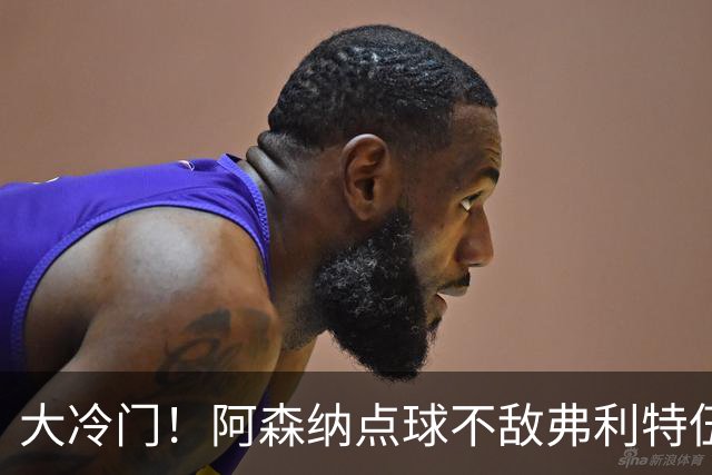 大冷门！阿森纳点球不敌弗利特伍德，吉马良斯失点，道曼染红