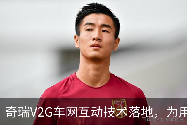 奇瑞V2G车网互动技术落地，为用户和社会算好一笔能源经济账