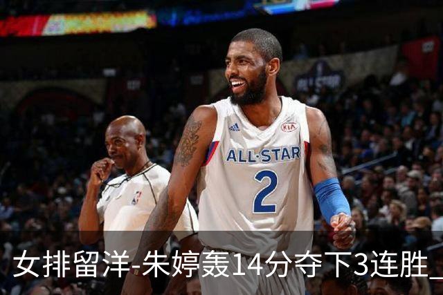 女排留洋-朱婷轰14分夺下3连胜 王媛媛难阻连遭逆转