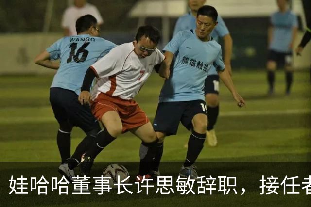 娃哈哈董事长许思敏辞职，接任者尚未敲定
