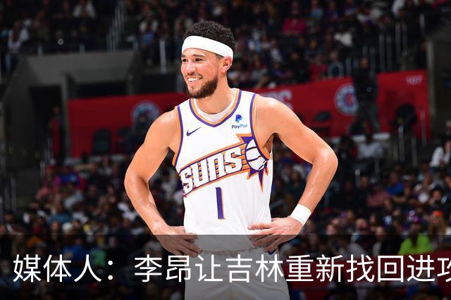 媒体人：李昂让吉林重新找回进攻火力 但连续2场输在最后的细节上