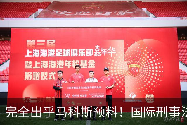 完全出乎马科斯预料！国际刑事法院作出裁决：57号事件剔除出审判