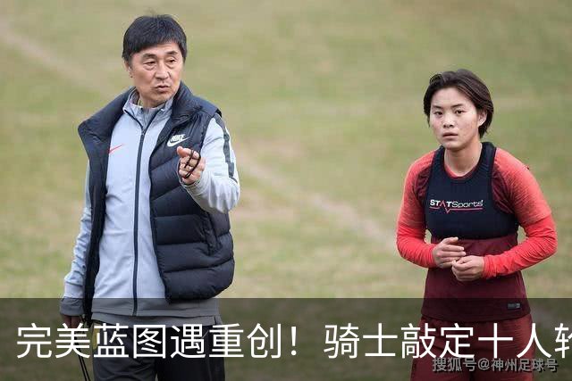 完美蓝图遇重创！骑士敲定十人轮换，伤病突袭打乱冲冠全盘计划
