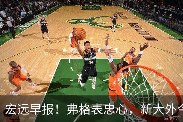 宏远早报！弗格表忠心，新大外今日体检，卢卡继承奎因财产！