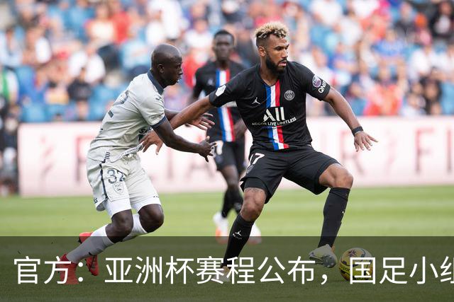 官方：亚洲杯赛程公布，国足小组赛均为北京时间21:30开球