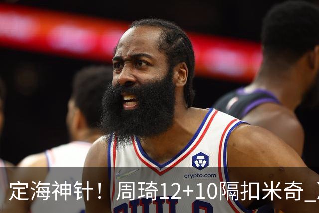 定海神针！周琦12+10隔扣米奇 净胜34分冠绝全队