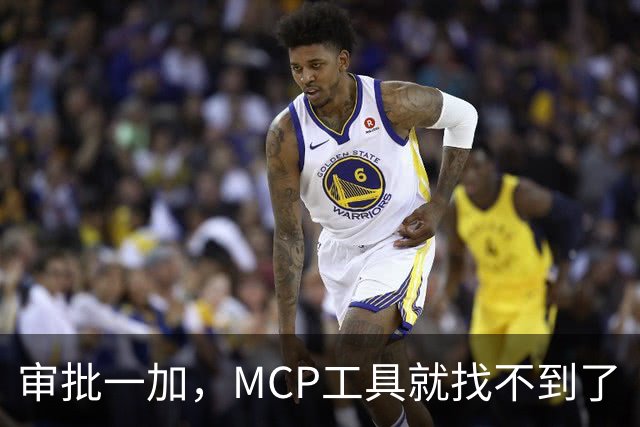 审批一加，MCP工具就找不到了