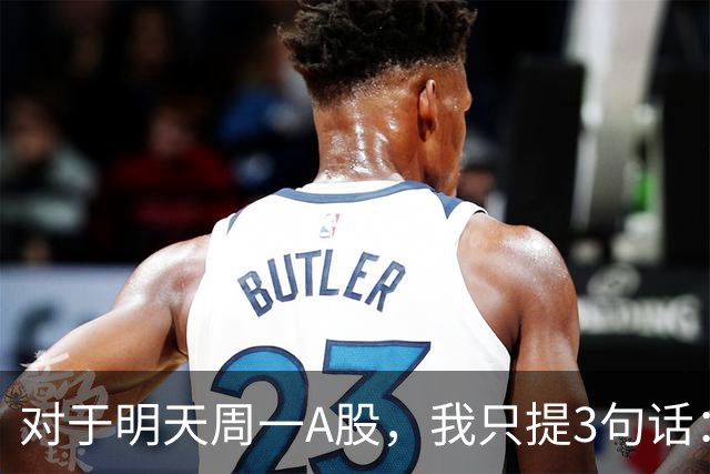 对于明天周一A股，我只提3句话：第一,也许3700点或许并不是终点?