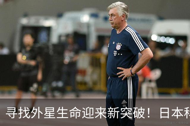 寻找外星生命迎来新突破！日本科学家研发新技术，连单个分子都能识别，火星探测或迎来新方向