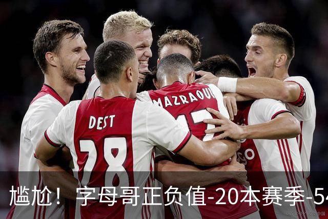 尴尬！字母哥正负值-20本赛季-54 他不在热火才有高潮