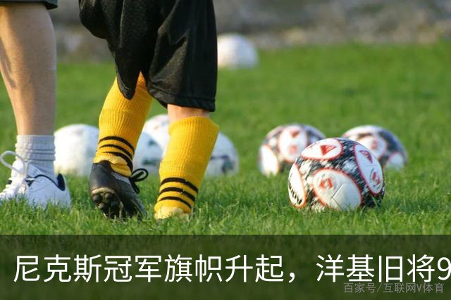 尼克斯冠军旗帜升起，洋基旧将98岁生日同框回忆