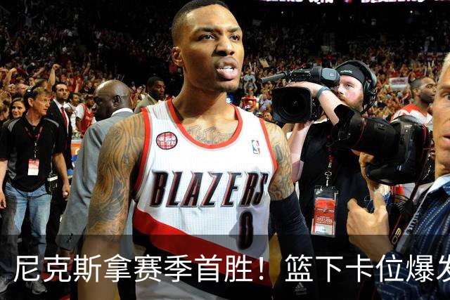 尼克斯拿赛季首胜！篮下卡位爆发摩擦，里德肘击唐斯被吹一级恶犯