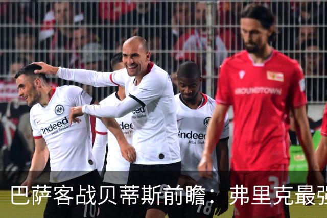 巴萨客战贝蒂斯前瞻：弗里克最强首发阵容出炉