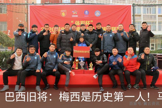 巴西旧将：梅西是历史第一人！马拉多纳前五、可能第二！