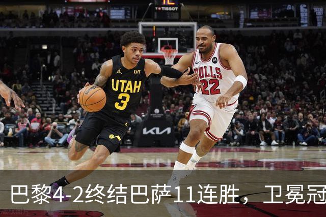巴黎4-2终结巴萨11连胜，卫冕冠军用实力证明谁才是欧洲之王
