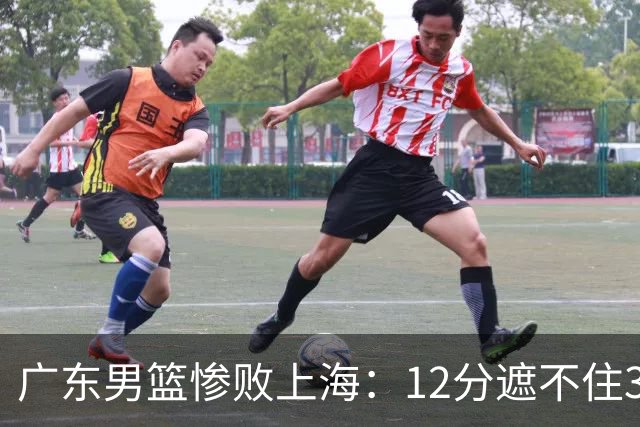 广东男篮惨败上海：12分遮不住31分溃败，外教该担责，外援该换了