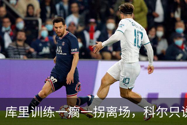 库里训练一瘸一拐离场，科尔只说两个字：没事
