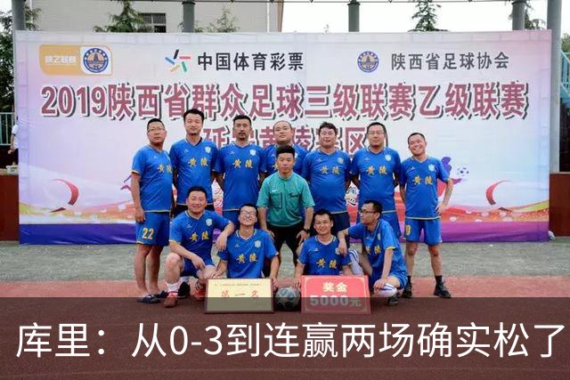 库里：从0-3到连赢两场确实松了口气 但我们还远没达到最佳状态
