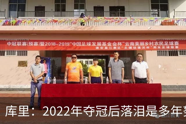 库里：2022年夺冠后落泪是多年努力的释放 如今仍渴望再次登顶