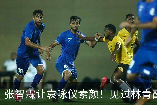 张智霖让袁咏仪素颜！见过林青霞关之琳后，彻底清醒自己走不了美女路线