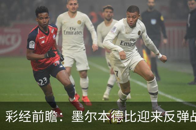 彩经前瞻：墨尔本德比迎来反弹战，墨尔本胜利冲击对墨城三连胜
