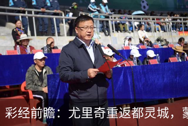 彩经前瞻：尤里奇重返都灵城，蒙扎恐难阻都灵三连胜