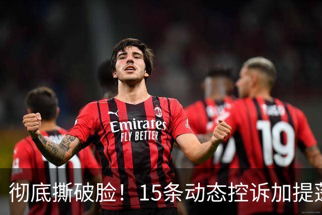 彻底撕破脸！15条动态控诉加提蓬，泰国女排光鲜背后全是利益内斗