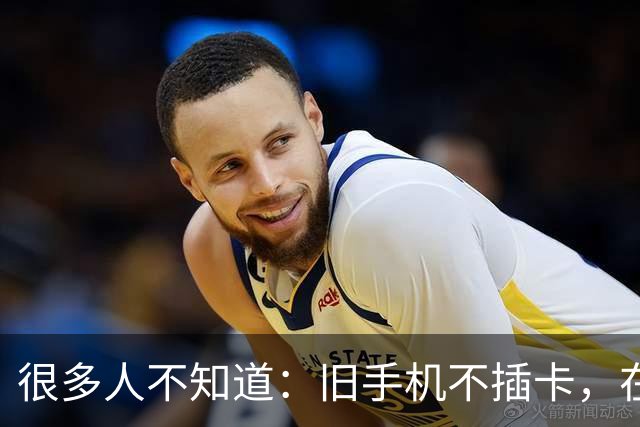 很多人不知道：旧手机不插卡，在家居然还能干这几件事