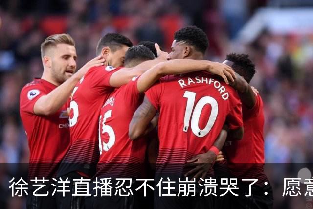 徐艺洋直播忍不住崩溃哭了：愿意相信我们的就相信我们，不愿意相信我们也没办法