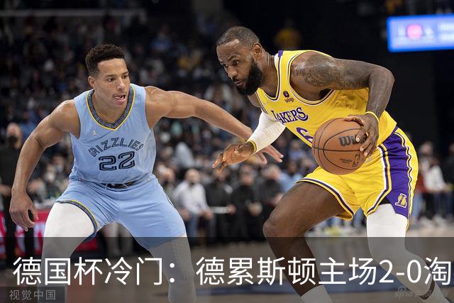 德国杯冷门：德累斯顿主场2-0淘汰沙尔克