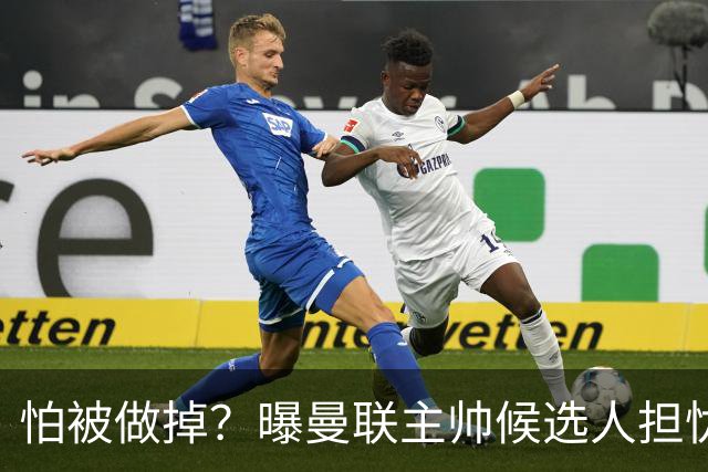 怕被做掉？曝曼联主帅候选人担忧更衣室 球员话太多是问题
