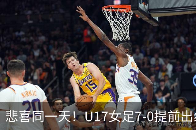 悲喜同一天！U17女足7-0提前出线，U16男足9人作战3-3遭逼平