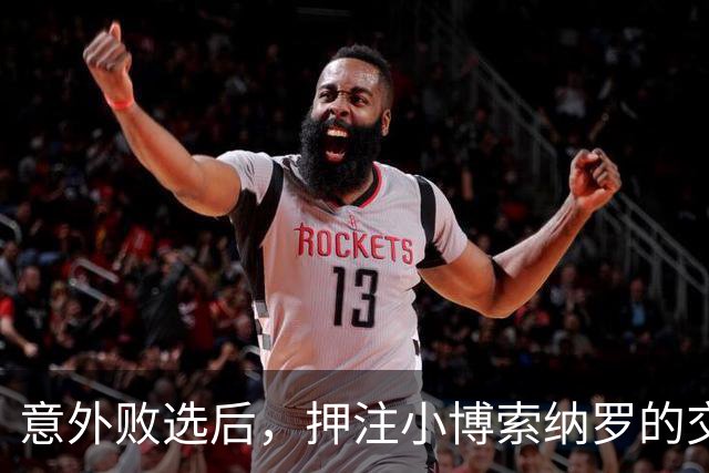 意外败选后，押注小博索纳罗的交易员集体爆仓，巴西市场面临大跌