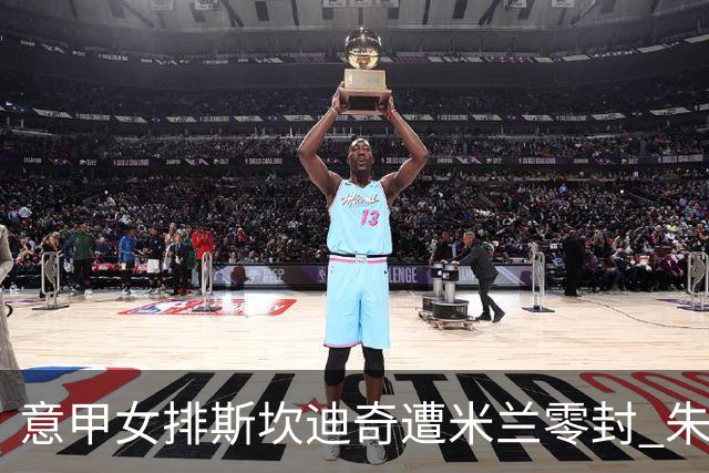 意甲女排斯坎迪奇遭米兰零封 朱婷7分埃格努20分