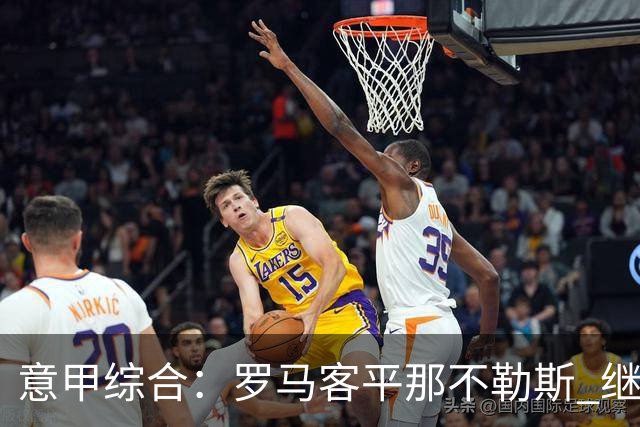 意甲综合：罗马客平那不勒斯 继续保持不败