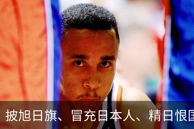 披旭日旗、冒充日本人、精日恨国，他不配生在南京，如今自食恶果