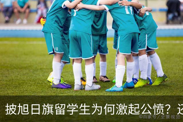 披旭日旗留学生为何激起公愤？还有哪些劣迹？