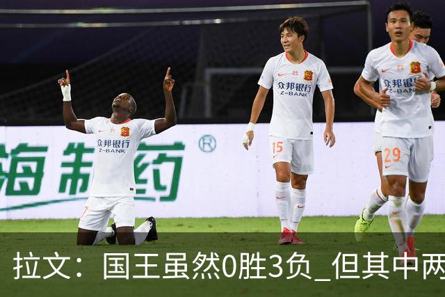 拉文：国王虽然0胜3负 但其中两场比赛本来有机会赢下来