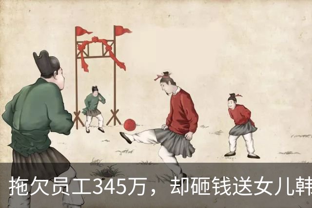 拖欠员工345万，却砸钱送女儿韩国出道：用打工人血汗钱给女儿铺星路