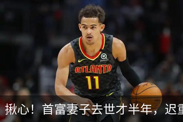 揪心！首富妻子去世才半年，迟重瑞左手暴露身体状况，他牺牲太大