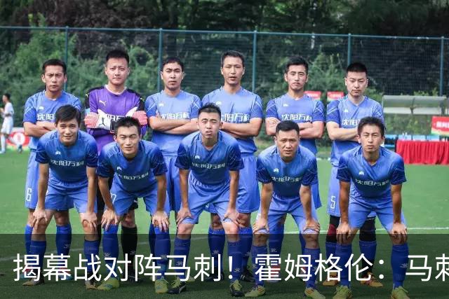 揭幕战对阵马刺！霍姆格伦：马刺年轻天赋毋庸置疑 但我们也是！