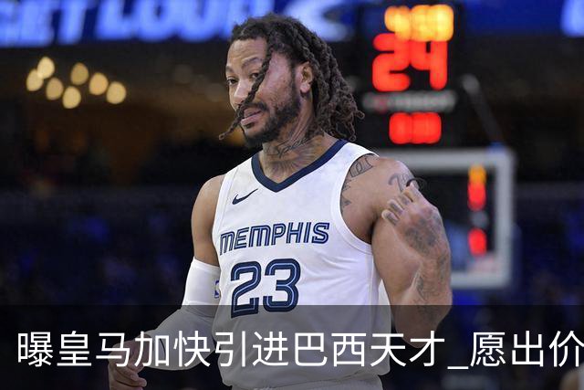 曝皇马加快引进巴西天才 愿出价6000万欧