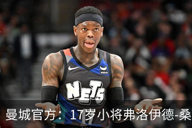 曼城官方：17岁小将弗洛伊德-桑巴将迎欧冠首秀