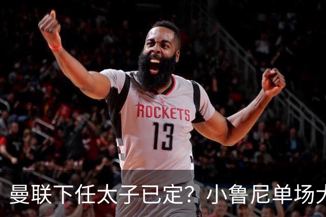 曼联下任太子已定？小鲁尼单场大四喜！其父炮轰一队球星不配效力红魔