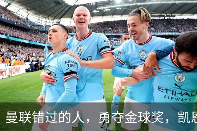 曼联错过的人，勇夺金球奖，凯恩错过的人，可能担任曼联主帅
