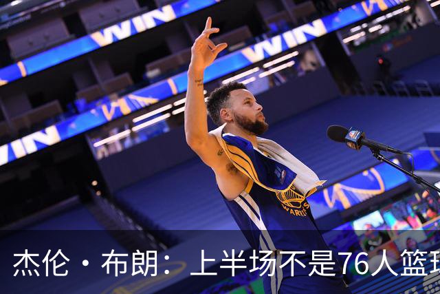 杰伦·布朗：上半场不是76人篮球的代表 下半场才是 未来光明的