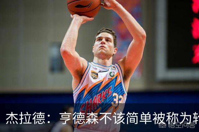 杰拉德：亨德森不该简单被称为轮换球员，多少有点不尊重